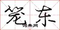 庞中华笼东行书怎么写