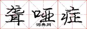 庞中华聋哑症行书怎么写