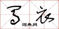 王冬龄马衣草书怎么写