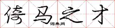 庞中华倚马之才行书怎么写