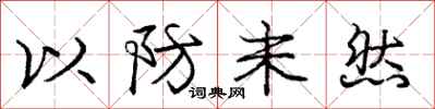 庞中华以防未然行书怎么写