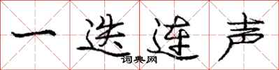 庞中华一迭连声行书怎么写