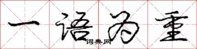 庞中华一语为重行书怎么写