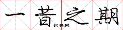 庞中华一昔之期行书怎么写