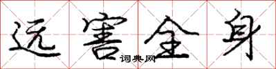 庞中华远害全身行书怎么写