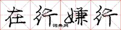 庞中华在行嫌行行书怎么写