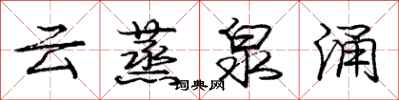 庞中华云蒸泉涌行书怎么写