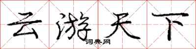 庞中华云游天下行书怎么写