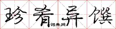 庞中华珍肴异馔行书怎么写