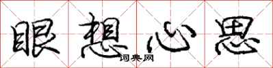 庞中华眼想心思行书怎么写