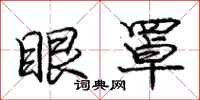 庞中华眼罩行书怎么写