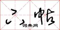 王冬龄下帖草书怎么写