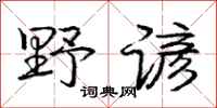 庞中华野谚行书怎么写