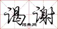 庞中华谒谢行书怎么写