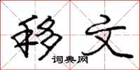 庞中华移文行书怎么写