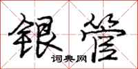 庞中华银管行书怎么写