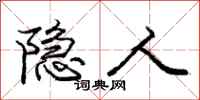 庞中华隐人行书怎么写