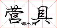庞中华营具行书怎么写