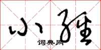 王冬龄小经草书怎么写