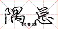 庞中华隅总行书怎么写