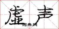 庞中华虚声行书怎么写