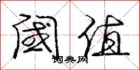 庞中华阈值行书怎么写
