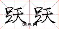 庞中华跃跃行书怎么写