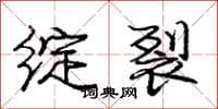 庞中华绽裂行书怎么写