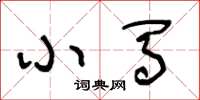 王冬龄小马草书怎么写