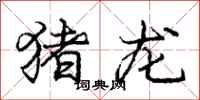 庞中华猪龙行书怎么写