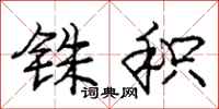 庞中华铢积行书怎么写