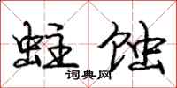 庞中华蛀蚀行书怎么写
