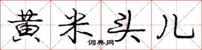 庞中华黄米头儿行书怎么写