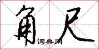 钱沛云角尺行书怎么写