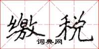 侯登峰缴税楷书怎么写