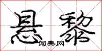 庞中华悬黎行书怎么写