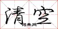 庞中华清空行书怎么写