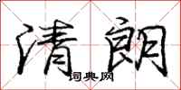 庞中华清朗行书怎么写