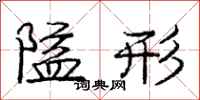 庞中华隘形行书怎么写