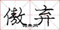 庞中华傲弃行书怎么写