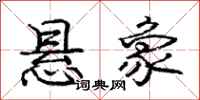庞中华悬象行书怎么写