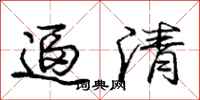庞中华逼清行书怎么写