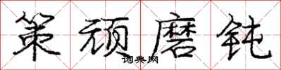 庞中华策顽磨钝行书怎么写