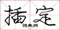 庞中华插定行书怎么写