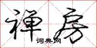 庞中华禅房行书怎么写
