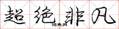 庞中华超绝非凡行书怎么写