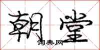 庞中华朝堂行书怎么写