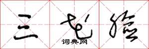 王冬龄三花脸草书怎么写