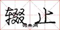 庞中华辍止行书怎么写