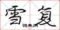 庞中华雪复行书怎么写